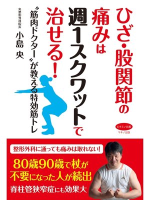 cover image of ひざ・股関節の痛みは週１スクワットで治せる!